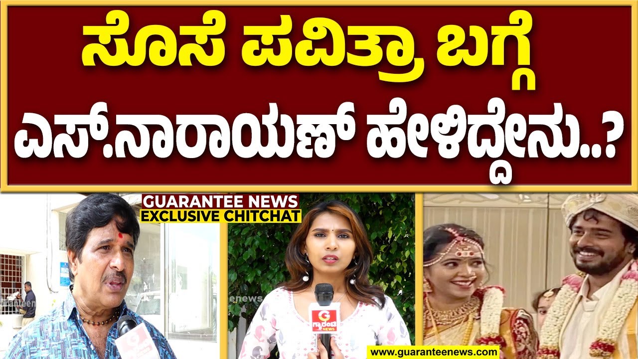 ಎಸ್.ನಾರಾಯಣ್ ಕುಟುಂಬ ಕಲಹ: ಗ್ಯಾರಂಟಿ ನ್ಯೂಸ್‌‌‌ನಲ್ಲಿ ನಿರ್ದೇಶಕ ಎಕ್ಸ್ಕ್ಲೂಸಿವ್ ಮಾತು..!