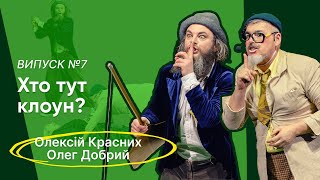 Bla Bla Circus🎤#07 | Олексій Красних та Олег Добрий: хто тут клоун?