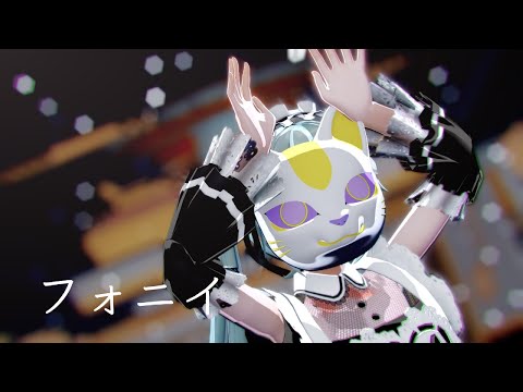 【 MMD 】 フォニイ( phony ) 【 YYB式改变初音未来-加班女仆 】