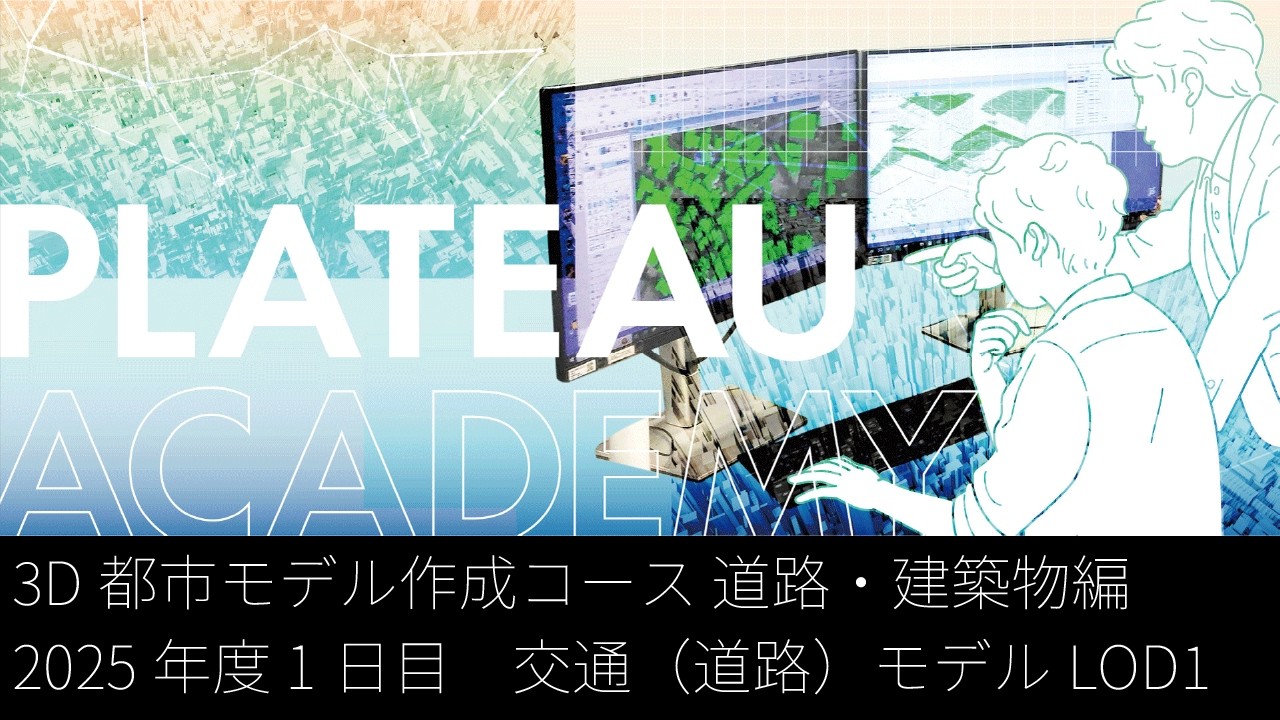PLATEAUアカデミー2025　1日目　交通（道路）モデルLOD1
