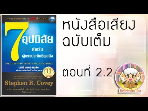 หนังสือเสียง 7 อุปนิสัยสำหรับผู้ทรงประสิทธิผลยิ่ง The 7 Habits of Highly Effective People Ep.2.2