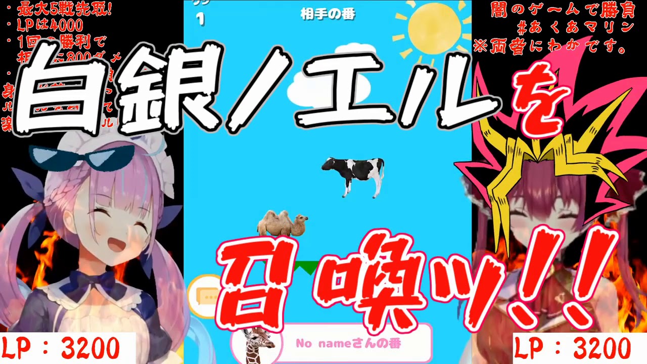 【湊あくあ宝鐘マリン】白銀ノエルを召喚!!