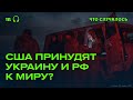 Разбираем новый мирный план США