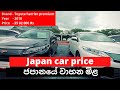 Japan car price | ජපානයේ වාහන මිල | #salindasenarath