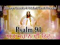 Psalm 91  zaboor 91  in punjabi latest 2019  sunita rani  shanaya records