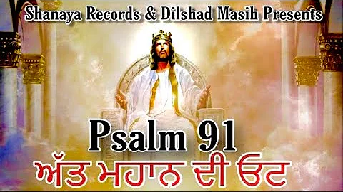 Psalm 91 ( Zaboor 91 ) in Punjabi Latest 2019 | Sunita Rani | Shanaya Records