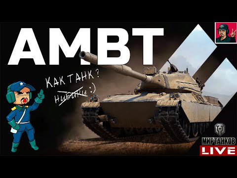 Видео: 🔥 AMBT - 90% ОТМЕТКИ НА СТВОЛЕ | ДОБИВАЕМ 😂 Мир Танков