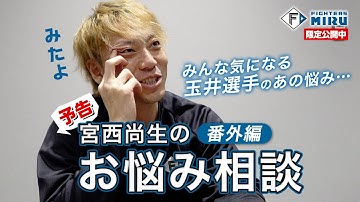 【ファイターズMIRU】宮西尚生のお悩み相談 番外編（予告）