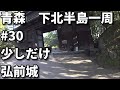 下北一周旅行 #30　弘前城