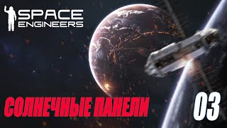 SPACE ENGINEERS - СОЛНЕЧНЫЕ ПАНЕЛИ #03