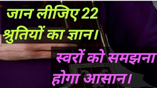 22 श्रुतियों में से मुख्य कितने स्वर है? भारतीय संगीत में श्रुतियां कितनी है? By :- Kishore Anand