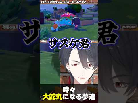 晴れときどき大蛇丸 #夢追翔 #shorts