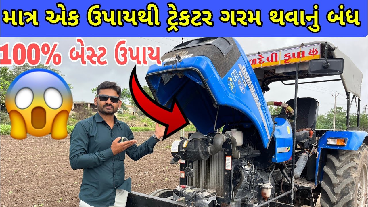 ટ્રૈકટર ગરમ થવાનું કારણ | ટ્રૈકટર ની ડિઝલ બચત કેમ કરવી | tractor na video (@khedutmitra6210 )