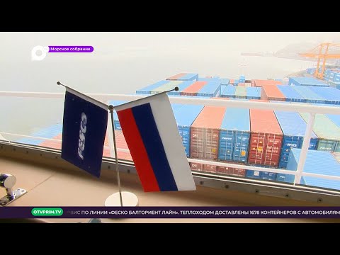 Морское собрание / Дальневосточное морское пароходство открыло РКС FESCO Balt-Orient Line