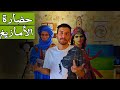 حضارة الأمازيغ سكان شمال إفريقيا حضارة الأمازيغ سكان شمال إفريقيا