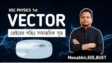 ভেক্টরের লব্ধি নির্নয় || সামান্তরিক সূত্র || Vector || Physics 1 || HSC || Monabbir, EEE, BUET