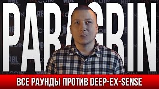 ВСЕ РАУНДЫ PARAGRIN ПРОТИВ DEEP-EX-SENSE