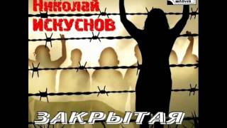 Николай Искуснов - 10. Мама