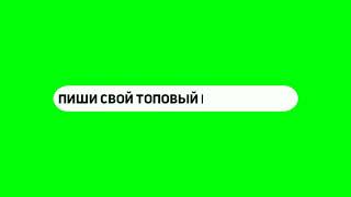 Футаж | Пиши Свой Топовый Комментарий