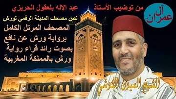 003 -Al Imran - Oyoun Kouchi آل عمران -القارئ العيون الكوشي