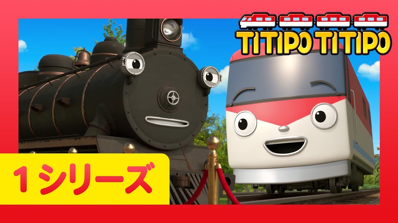 チビ列車ティティポ L 子供列車アニメーション L 1 シリーズ 21 エピソード L スチームの新しいお仕事 L Titipo Japanese Youtube