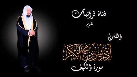 سورة الكهف - إدريس أبكر