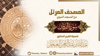 مصحف المسجد النبوي للشيخ #عبدالله_البعيجان | سورة الفرقان | Surat Al - furqān
