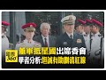 中國國防部長董軍抵達新加坡 5月31日出席香格里拉對話 學者:坦誠對話有助於中美劃清不可逾越的紅線【國際360】20240530@Global_Vision