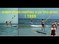 החיים בתל אביב בימי מלחמת העולם השניה בצבע 1939 מסמך מרתק החיים בתל אביב בימי מלחמת העולם השניה בצבע 1939 מסמך מרתק