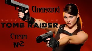 ИНАКШИЙ - SHADOW OF TOMB RAIDER [Стрим №2]