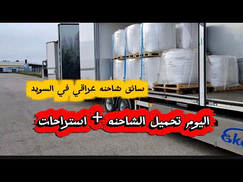 تحميل الشاحنه مواد كيميائه واستراحت على الطريق