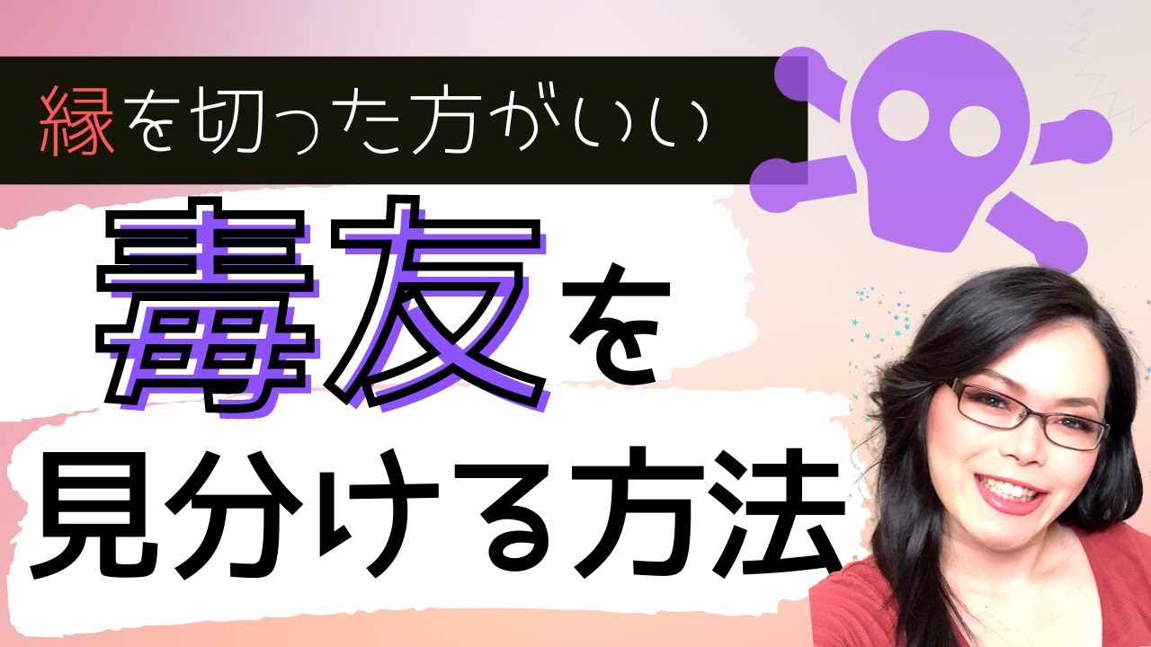 付き合うと有害な毒友を見分ける方法 フレネミー ナルシスト 中村りんの心理学研究所 付き合うと有害な毒友を見分ける方法 フレネミー ナルシスト 中村りんの心理学研究所