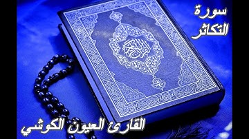 سورة التكاثر- القرآن الكريم-القارئ العيون الكوشي ||Sourat AT-TAKATHUR -Quran Karim-Laayoun El Kouchi