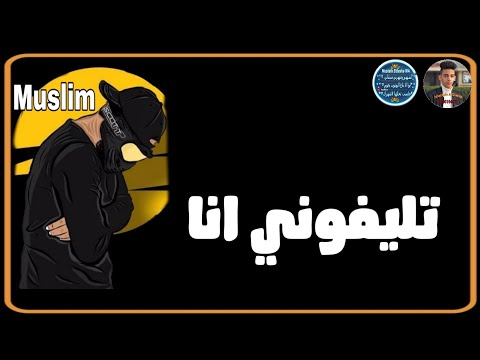حالات واتس مهرجانات 2020 مسلم تلفوني انا شغال ليه سالكوا متاجل