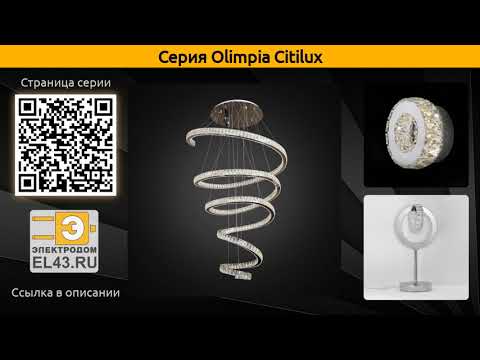 Olimpia Citilux - потолочная люстра, подвесной светильник и подвесной светодиодный светильник Olimpia Citilux - потолочная люстра, подвесной светильник и подвесной светодиодный светильник