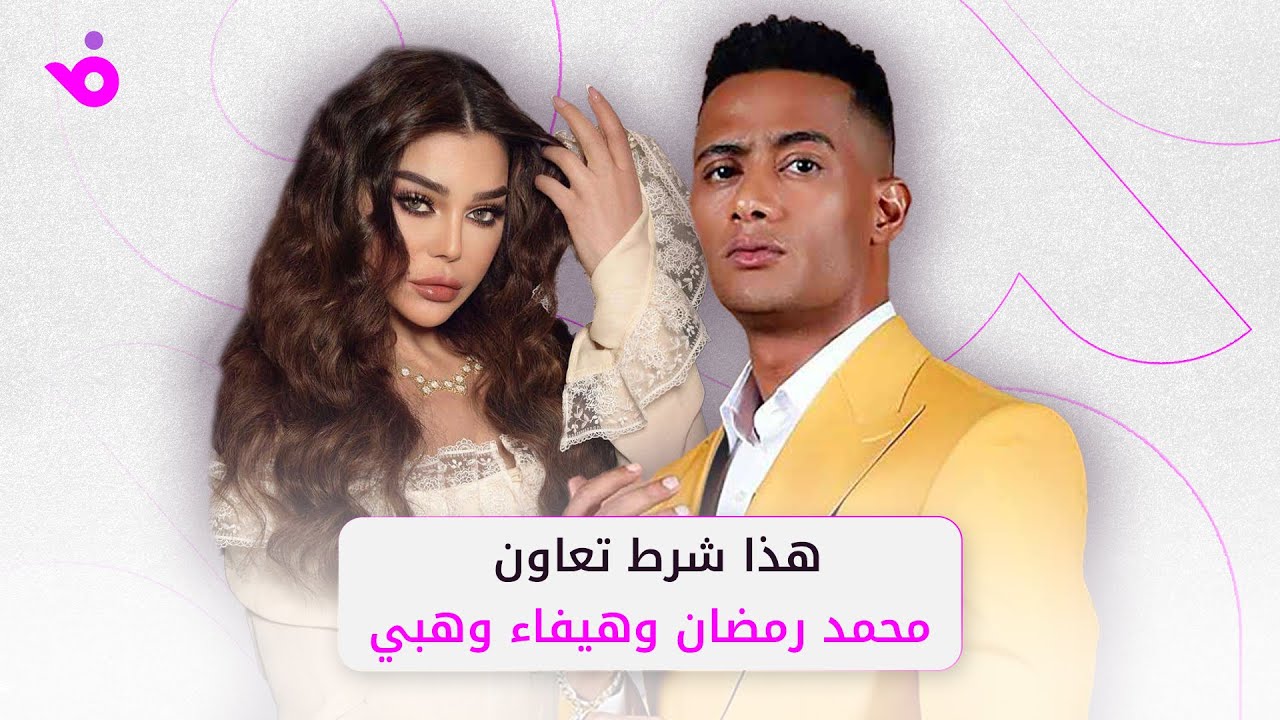 محمد رمضان: هذا ما يحدد تعاوني مع هيفاء وهبي