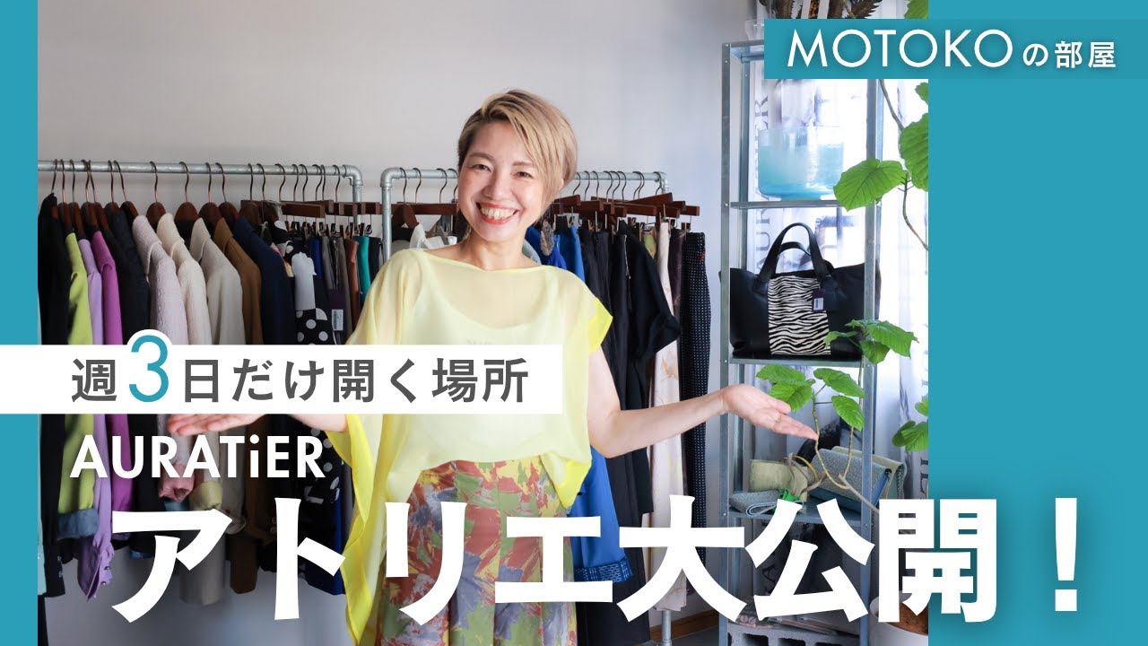 ファッションデザイナーMOTOKOの拠点・AURATiERアトリエ大公開！