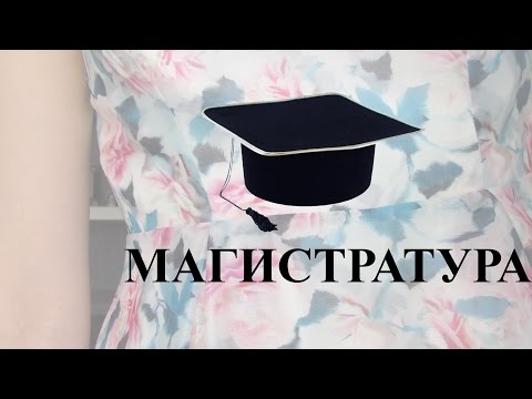 Магистратура 2020: зачем, кому и как выбрать