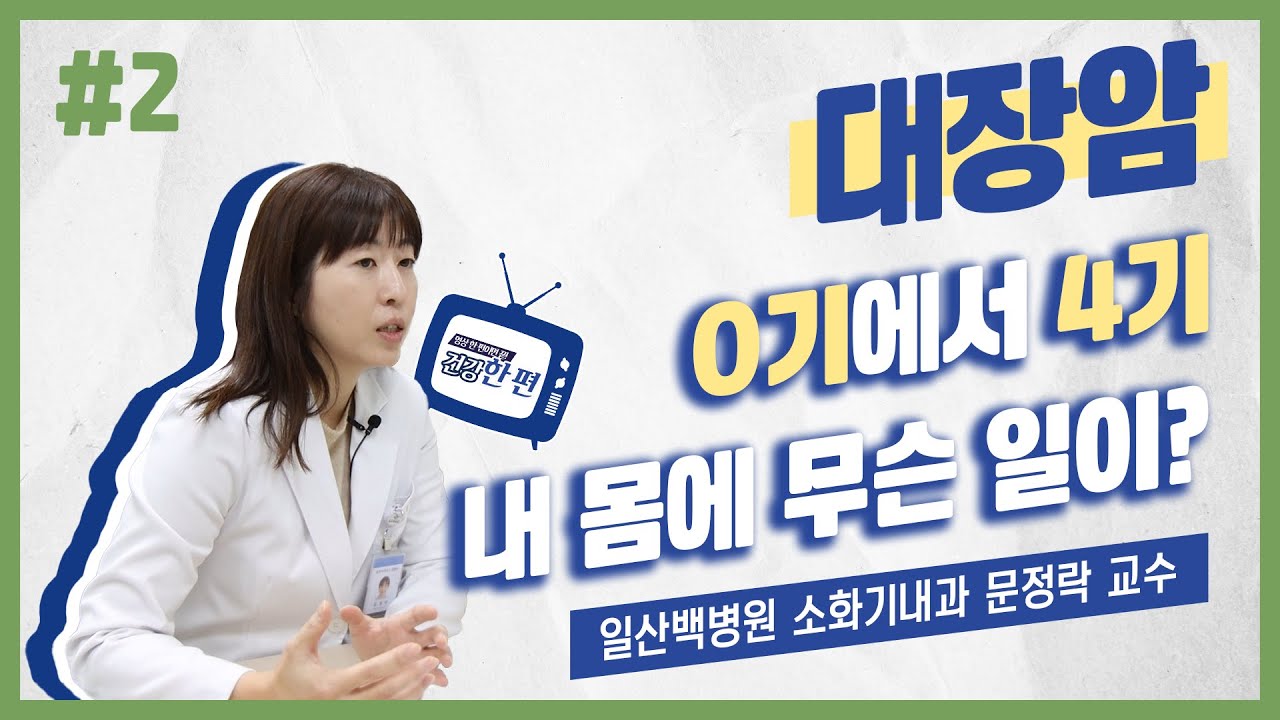 [건강한편] 대장암 0기에서 4기, 내 몸에 무슨 일이?ㅣ일산백병원 소화기내과 문정락 교수