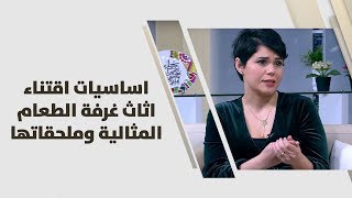 مايا أبو شرار - اساسيات اقتناء اثاث غرفة الطعام المثالية وملحقاتها