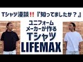 Tシャツ漫談‼️『知ってましたか？』ユニフォームメーカーが創り出すビッグシルエットTをレビュー‼️