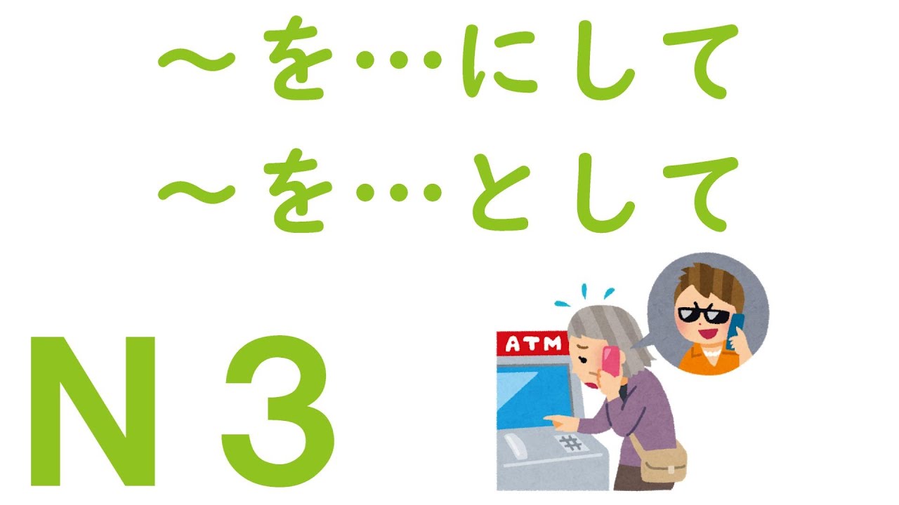 【Ｎ３文法】～を…にして・～を…として