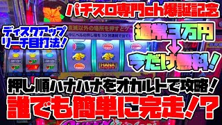 ついに判明！押し順ハナハナ攻略法!?ディスクアップリーチ目打法とは！？通常3万円の攻略情報が今だけ無料！【エイプリルフール】 screenshot 3