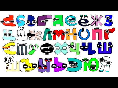 Russian Alphabet lore Sweet melody 1