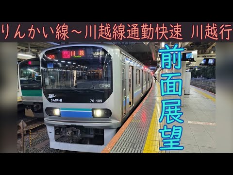 【4K前面展望】東京臨海高速鉄道りんかい線・JR埼京線・川越線 通勤快速(新木場～川越)70-000型