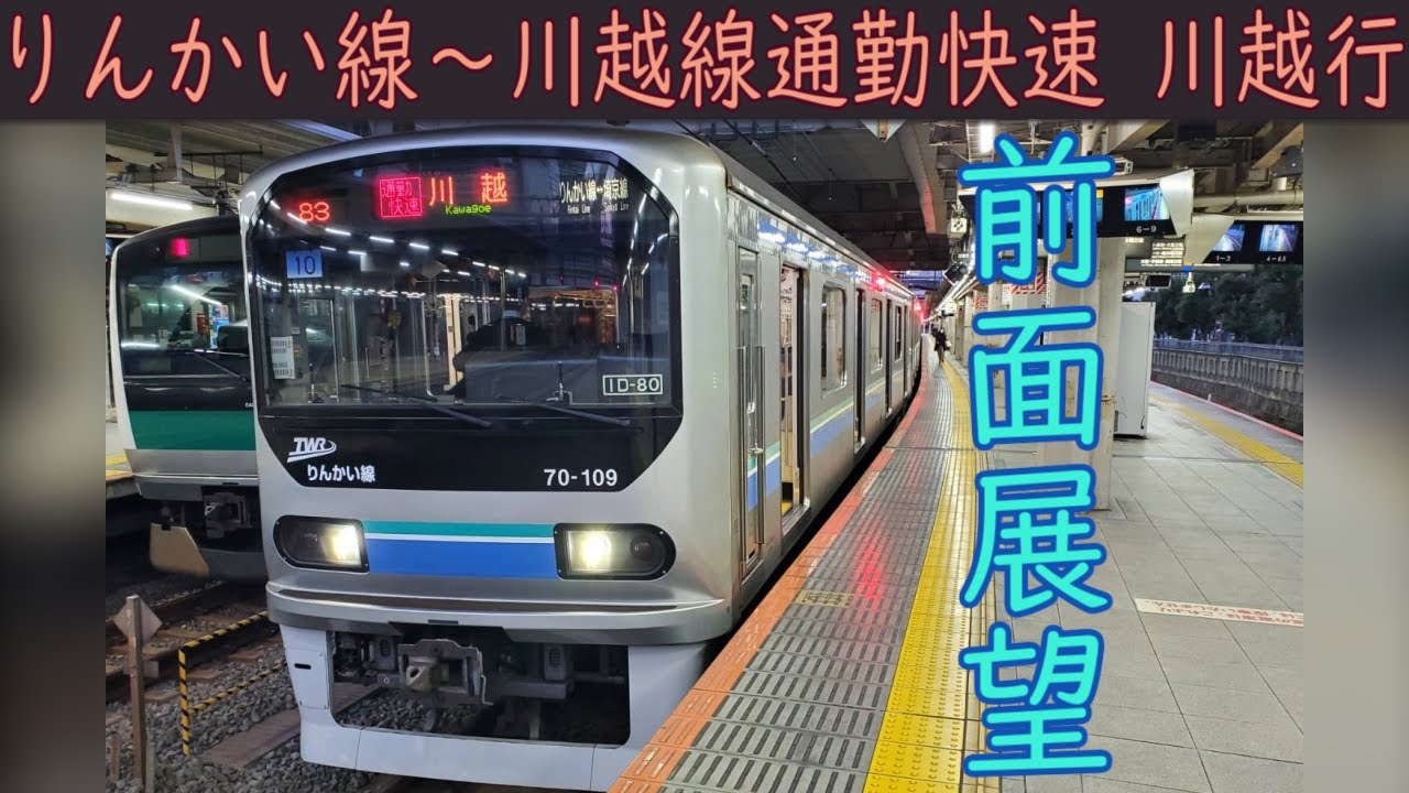 【4K前面展望】東京臨海高速鉄道りんかい線・JR埼京線・川越線 通勤快速(新木場～川越)70-000型