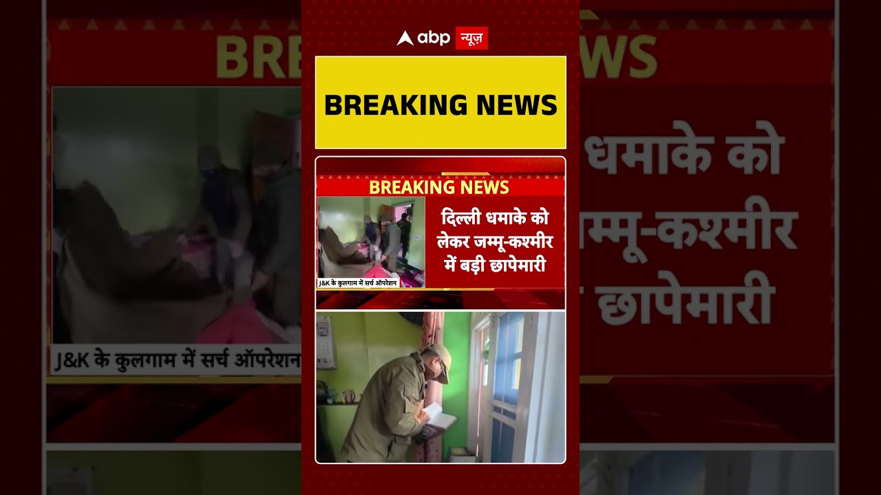 Delhi Blast: दिल्ली धमाके में जांच एजेंसियों का एक्शन जारी,कश्मीर में एक और डॉक्टर हिरासत में-सूत्र