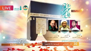 البث المباشر | إحياء يوم عرفة 1441هـ /2020م - مسجد مؤمن