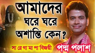 আমাদের ঘরে ঘরে অশান্তি কেন? | পদ্ম পলাশ | Padma Palash Kirtan | Padma Palash New Kirtan 2023