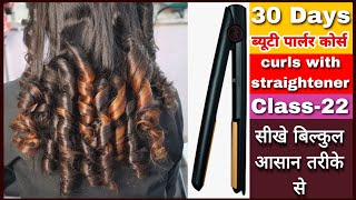 How To Do Curls with Straightener | Beauty parlour course class-22 | Sumansi Sahgal / Tutorial Hindi